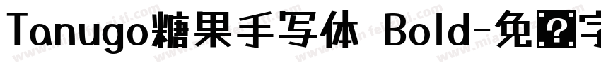 Tanugo糖果手写体 Bold字体转换